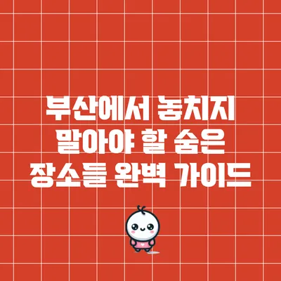 부산에서 놓치지 말아야 할 숨은 장소들 완벽 가이드