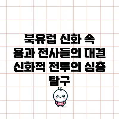 북유럽 신화 속 용과 전사들의 대결: 신화적 전투의 심층 탐구