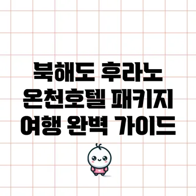 북해도 후라노 온천호텔 패키지 여행 완벽 가이드