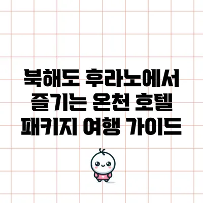 북해도 후라노에서 즐기는 온천 호텔 패키지 여행 가이드