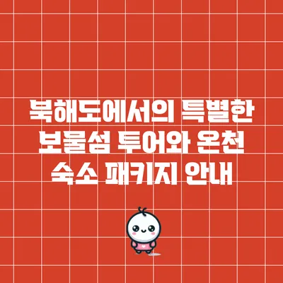 북해도에서의 특별한 보물섬 투어와 온천 숙소 패키지 안내