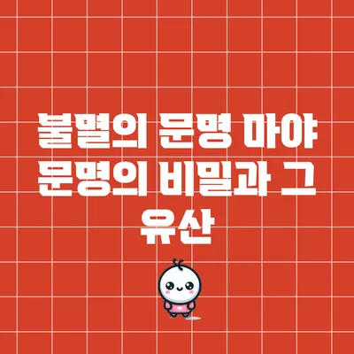 불멸의 문명: 마야 문명의 비밀과 그 유산