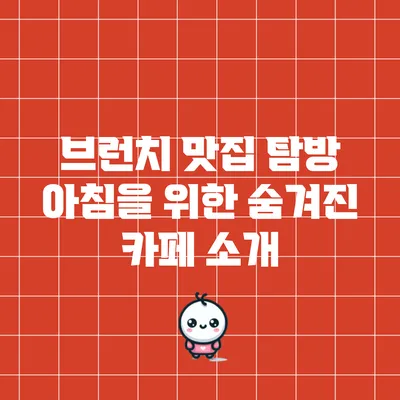 브런치 맛집 탐방: 아침을 위한 숨겨진 카페 소개