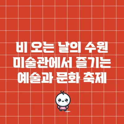 비 오는 날의 수원 미술관에서 즐기는 예술과 문화 축제