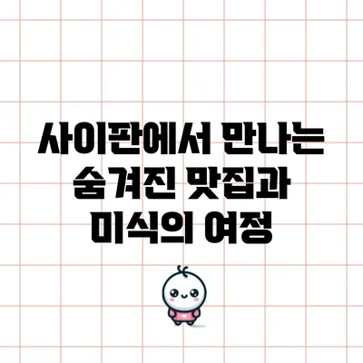사이판에서 만나는 숨겨진 맛집과 미식의 여정