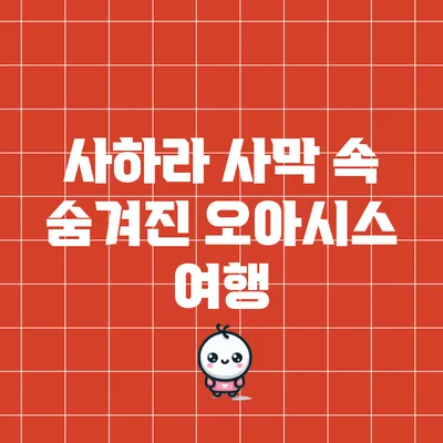 사하라 사막 속 숨겨진 오아시스 여행