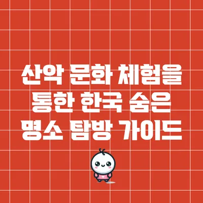 산악 문화 체험을 통한 한국 숨은 명소 탐방 가이드
