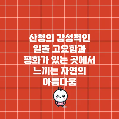 산청의 감성적인 일몰: 고요함과 평화가 있는 곳에서 느끼는 자연의 아름다움