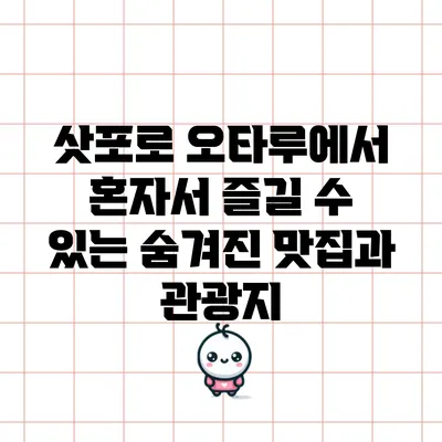 삿포로 오타루에서 혼자서 즐길 수 있는 숨겨진 맛집과 관광지