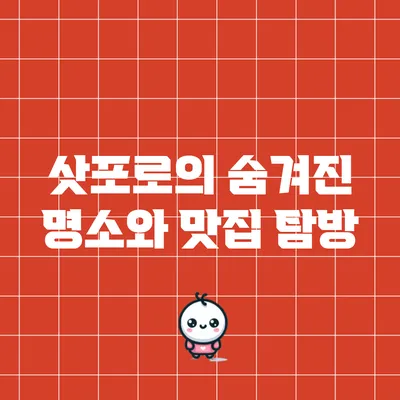 삿포로의 숨겨진 명소와 맛집 탐방