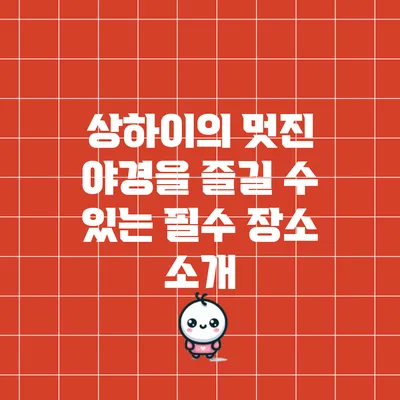 상하이의 멋진 야경을 즐길 수 있는 필수 장소 소개