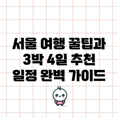 서울 여행 꿀팁과 3박 4일 추천 일정 완벽 가이드