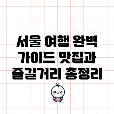 서울 여행 완벽 가이드: 맛집과 즐길거리 총정리