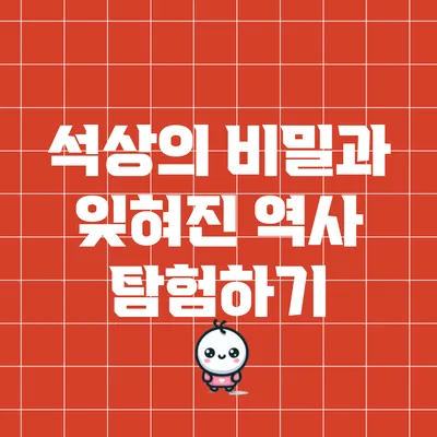 석상의 비밀과 잊혀진 역사 탐험하기