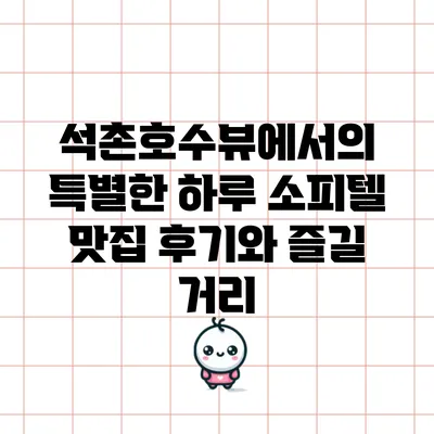 석촌호수뷰에서의 특별한 하루: 소피텔 맛집 후기와 즐길 거리