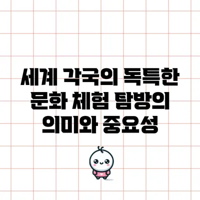세계 각국의 독특한 문화 체험 탐방의 의미와 중요성