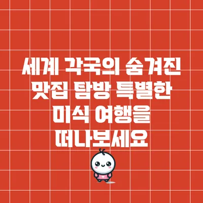 세계 각국의 숨겨진 맛집 탐방: 특별한 미식 여행을 떠나보세요