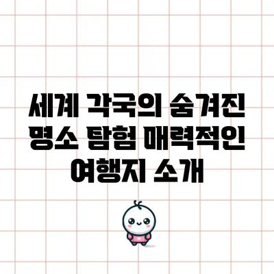 세계 각국의 숨겨진 명소 탐험: 매력적인 여행지 소개