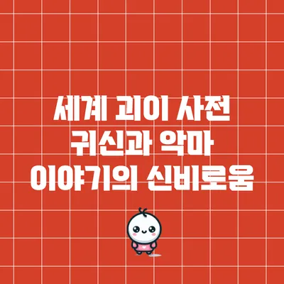 세계 괴이 사전: 귀신과 악마 이야기의 신비로움