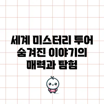 세계 미스터리 투어: 숨겨진 이야기의 매력과 탐험