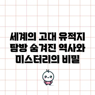 세계의 고대 유적지 탐방: 숨겨진 역사와 미스터리의 비밀