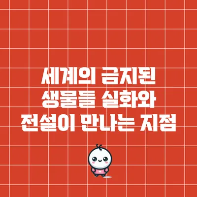 세계의 금지된 생물들: 실화와 전설이 만나는 지점