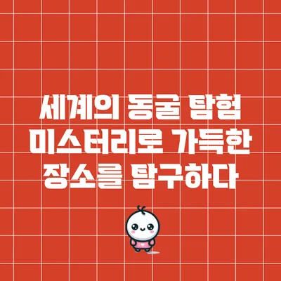 세계의 동굴 탐험: 미스터리로 가득한 장소를 탐구하다