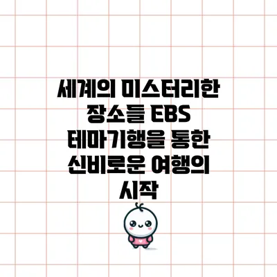 세계의 미스터리한 장소들: EBS 테마기행을 통한 신비로운 여행의 시작