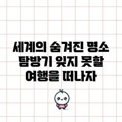 세계의 숨겨진 명소 탐방기: 잊지 못할 여행을 떠나자