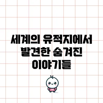 세계의 유적지에서 발견한 숨겨진 이야기들