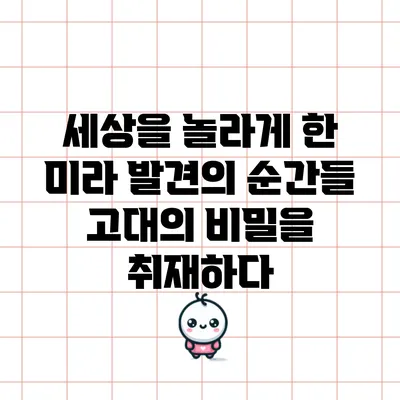 세상을 놀라게 한 미라 발견의 순간들: 고대의 비밀을 취재하다