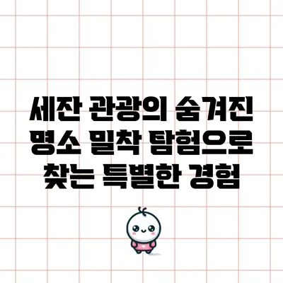세잔 관광의 숨겨진 명소: 밀착 탐험으로 찾는 특별한 경험