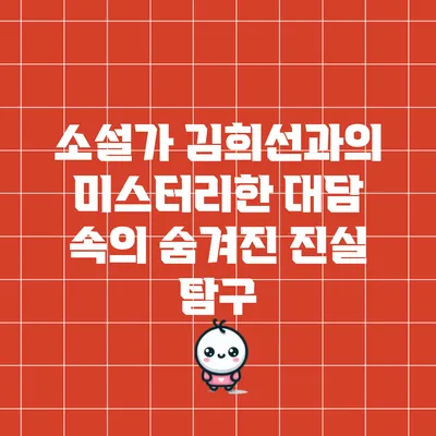 소설가 김희선과의 미스터리한 대담 속의 숨겨진 진실 탐구