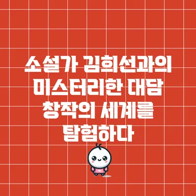 소설가 김희선과의 미스터리한 대담: 창작의 세계를 탐험하다