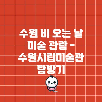 수원 비 오는 날 미술 관람 - 수원시립미술관 탐방기