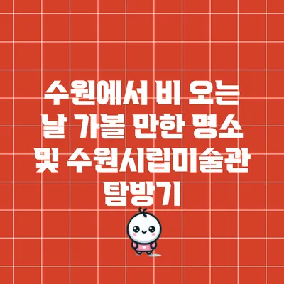 수원에서 비 오는 날 가볼 만한 명소 및 수원시립미술관 탐방기
