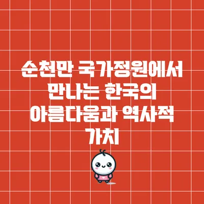 순천만 국가정원에서 만나는 한국의 아름다움과 역사적 가치
