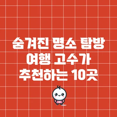 숨겨진 명소 탐방: 여행 고수가 추천하는 10곳