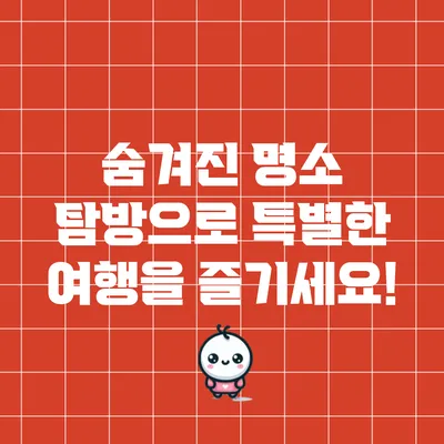 숨겨진 명소 탐방으로 특별한 여행을 즐기세요!