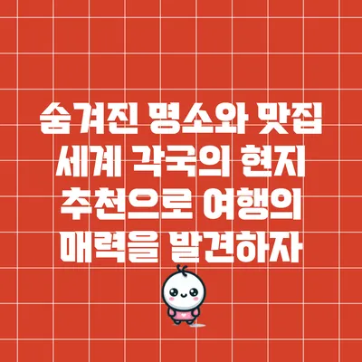 숨겨진 명소와 맛집: 세계 각국의 현지 추천으로 여행의 매력을 발견하자