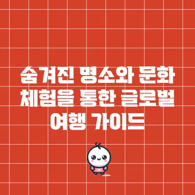 숨겨진 명소와 문화 체험을 통한 글로벌 여행 가이드