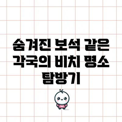 숨겨진 보석 같은 각국의 비치 명소 탐방기