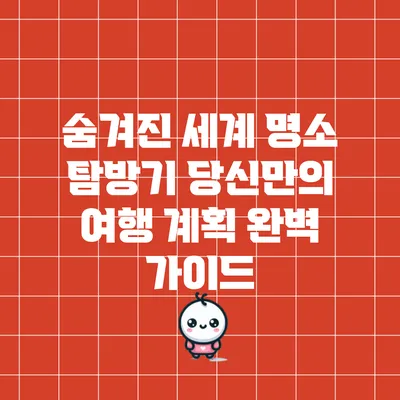 숨겨진 세계 명소 탐방기: 당신만의 여행 계획 완벽 가이드