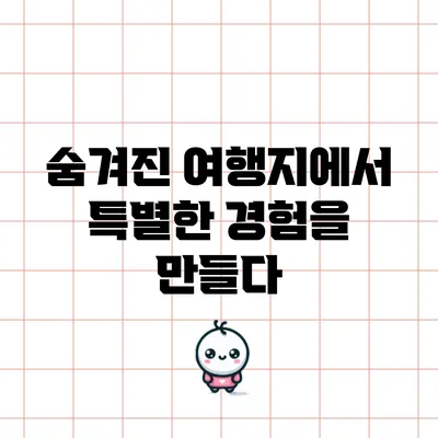 숨겨진 여행지에서 특별한 경험을 만들다