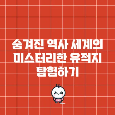 숨겨진 역사: 세계의 미스터리한 유적지 탐험하기