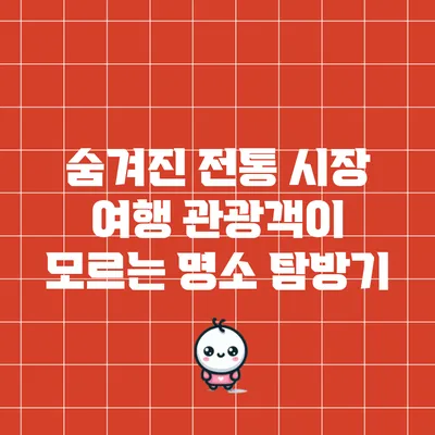 숨겨진 전통 시장 여행: 관광객이 모르는 명소 탐방기