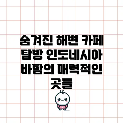 숨겨진 해변 카페 탐방: 인도네시아 바탐의 매력적인 곳들