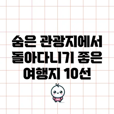 숨은 관광지에서 돌아다니기 좋은 여행지 10선