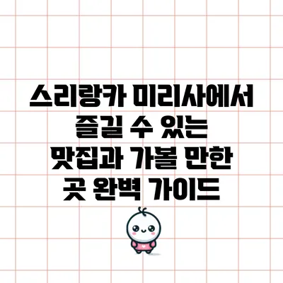 스리랑카 미리사에서 즐길 수 있는 맛집과 가볼 만한 곳 완벽 가이드