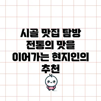 시골 맛집 탐방: 전통의 맛을 이어가는 현지인의 추천